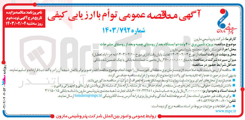 تصویر کوچک آگهی پروژع تامین برق 400 ولت دو ایستگاه بعد از روستای چمچه و بعد از روستای مشرحات