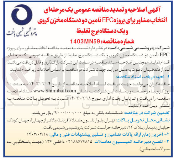 تصویر کوچک آگهی اصلاحیه و تمدید انتخاب مشاور برای پروژه epcتامین دو دستگاه مخزن کروی و یک دستگاه برج تغلیظ 