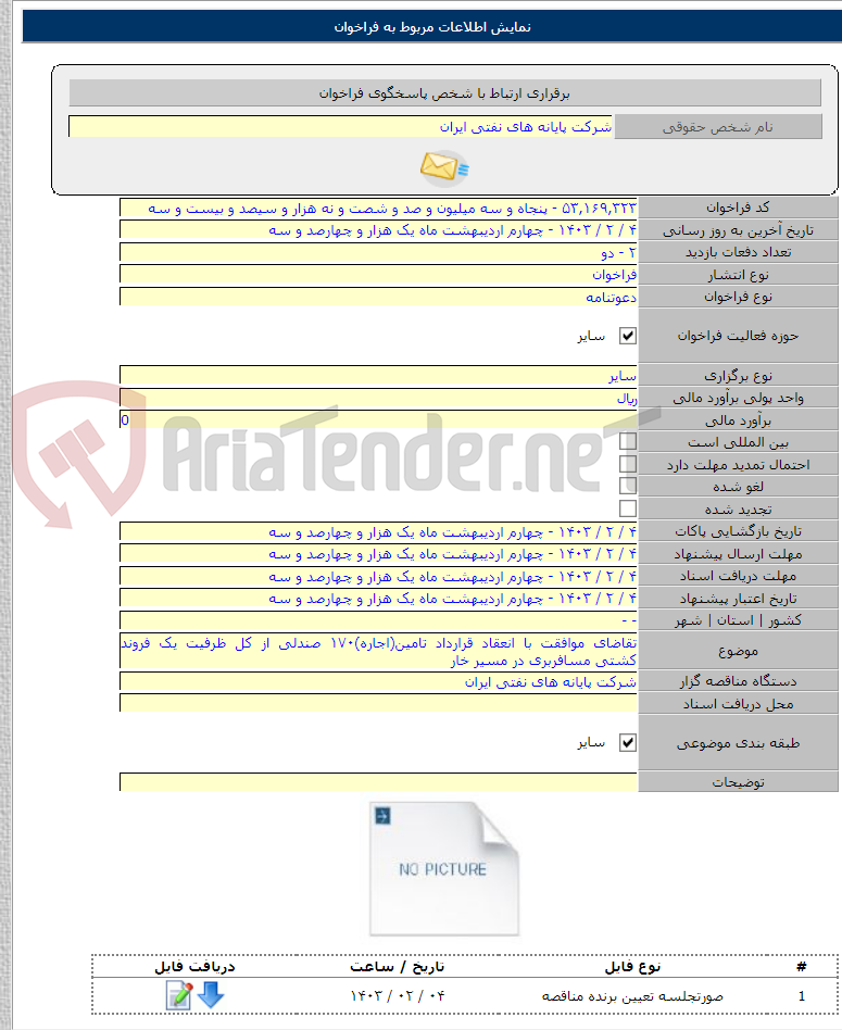 تصویر کوچک آگهی تقاضای موافقت با انعقاد قرارداد تامین(اجاره)۱۷۰ صندلی از کل ظرفیت یک فروند کشتی مسافربری در مسیر خار