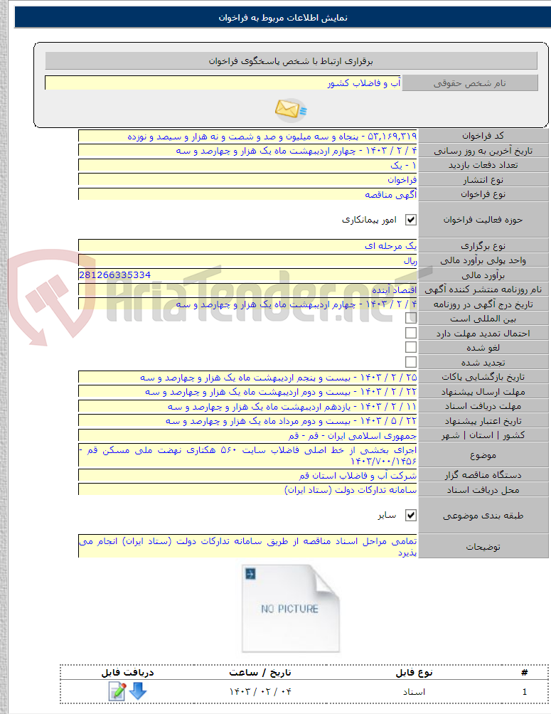 تصویر کوچک آگهی اجرای بخشی از خط اصلی فاضلاب سایت ۵۶۰ هکتاری نهضت ملی مسکن قم - ۱۴۰۳/۷۰۰/۱۴۵۶