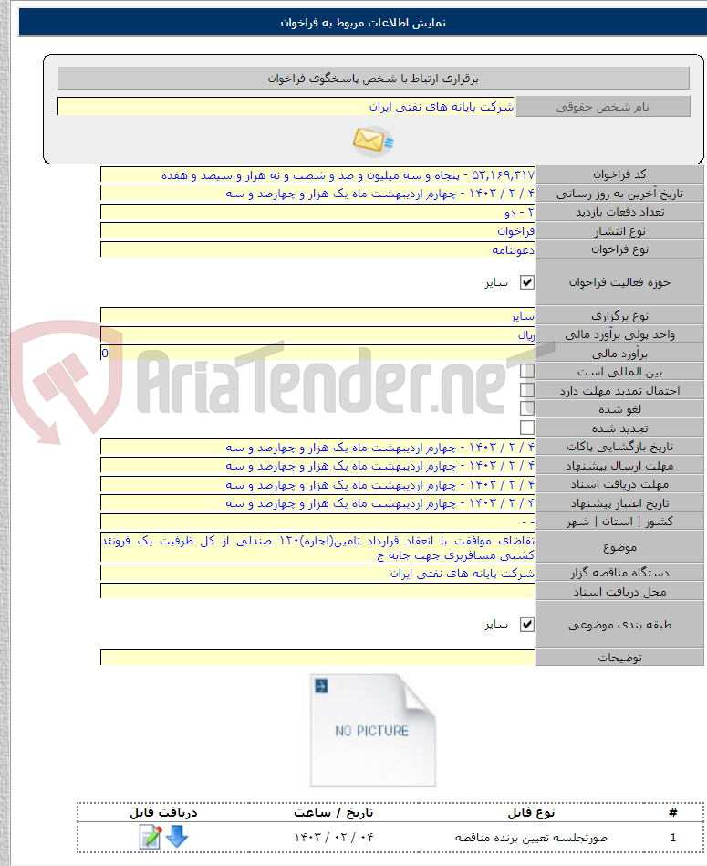 تصویر کوچک آگهی تقاضای موافقت با انعقاد قرارداد تامین(اجاره)۱۲۰ صندلی از کل ظرفیت یک فرونئد کشتی مسافربری جهت جابه ج