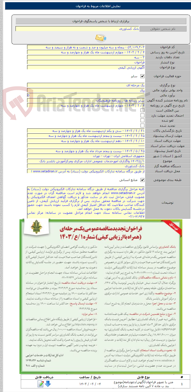 تصویر کوچک آگهی ۱/ع/۱۴۰۳ واگذاری امورخدمات عمومی ادارات مرکزی ومرکزآموزش بابلسر بانک