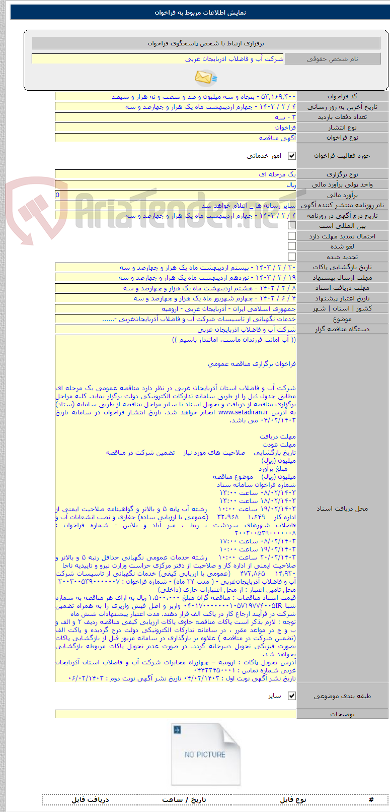 تصویر کوچک آگهی خدمات نگهبانی از تاسیسات شرکت آب و فاضلاب آذربایجان‌غربی -......