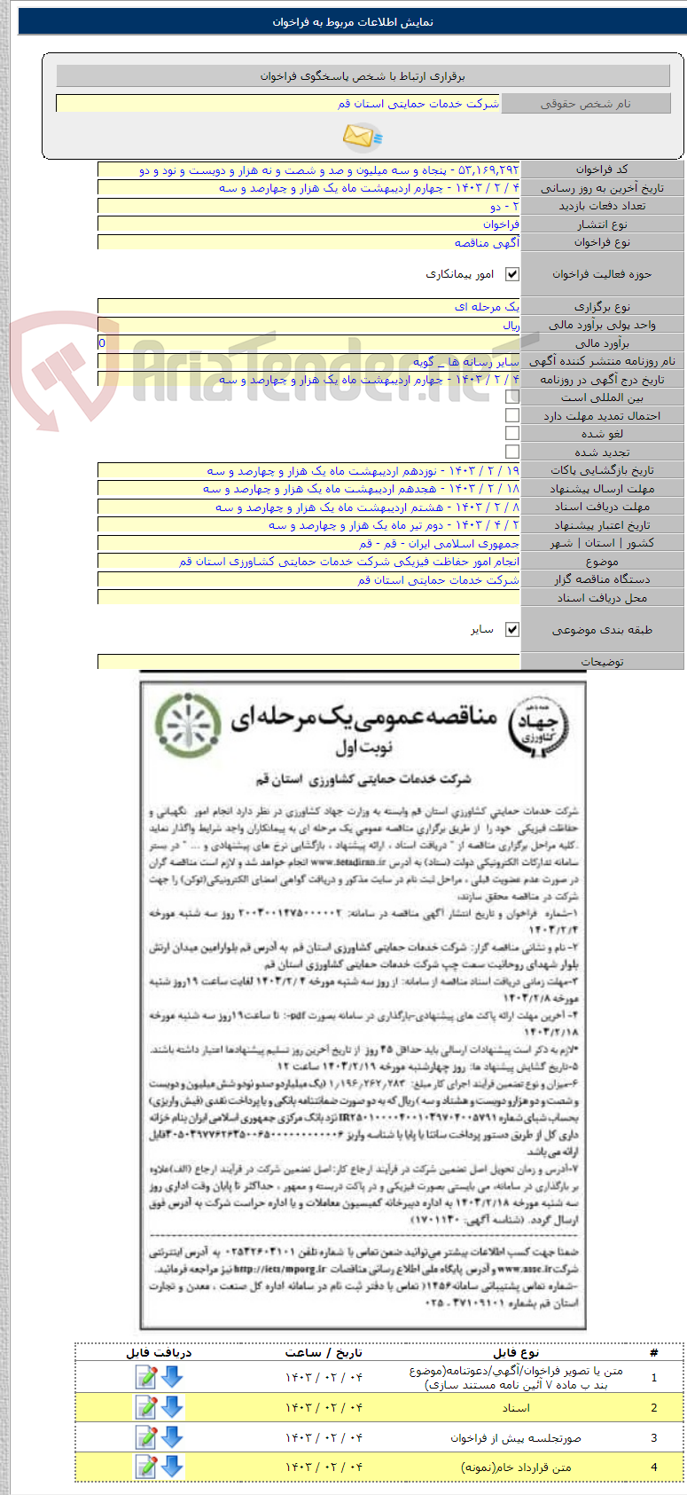 تصویر کوچک آگهی انجام امور حفاظت فیزیکی شرکت خدمات حمایتی کشاورزی استان قم