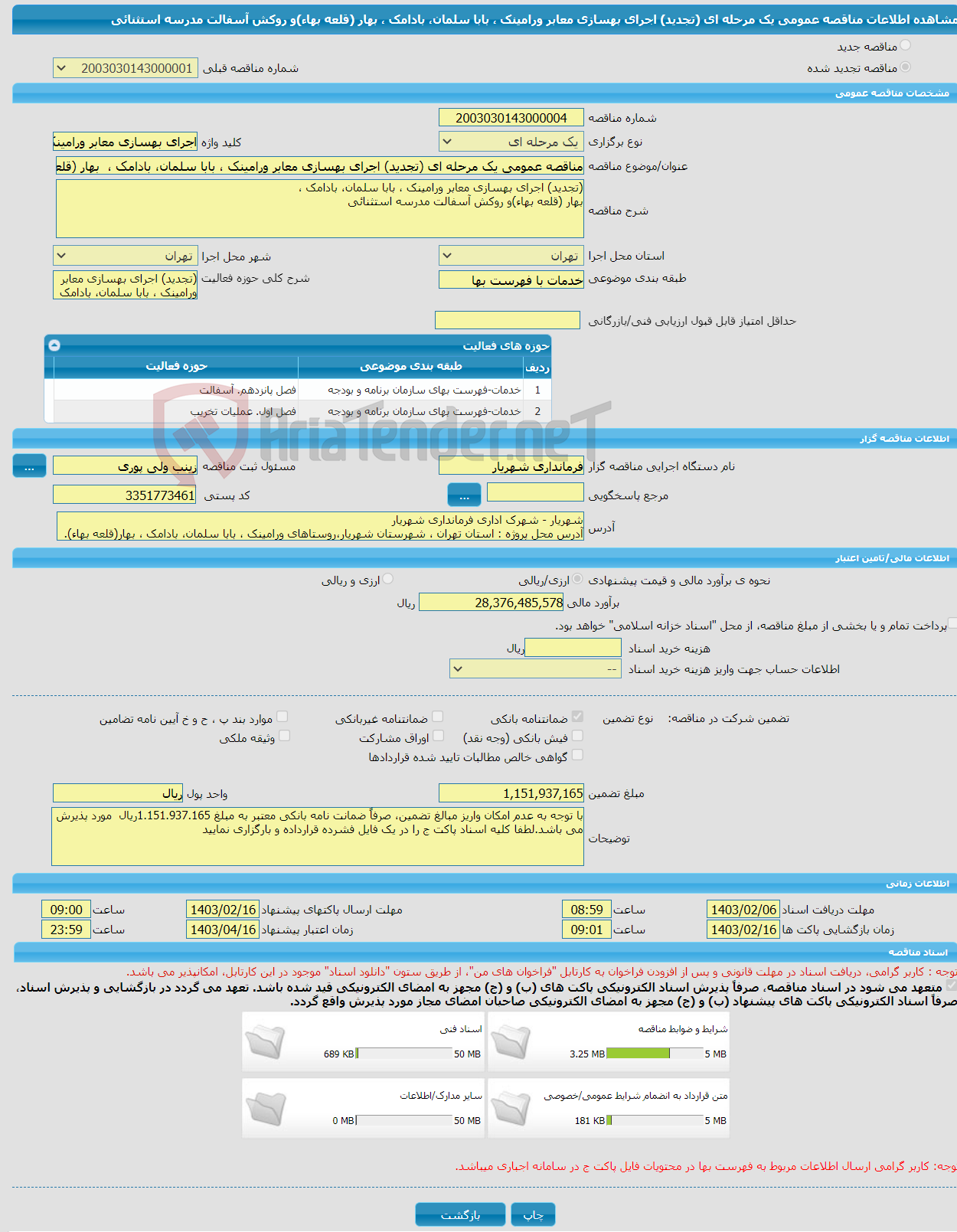 تصویر کوچک آگهی مناقصه عمومی یک مرحله ای (تجدید) اجرای بهسازی معابر ورامینک ، بابا سلمان، بادامک ، بهار (قلعه بهاء)و روکش آسفالت مدرسه استثنائی