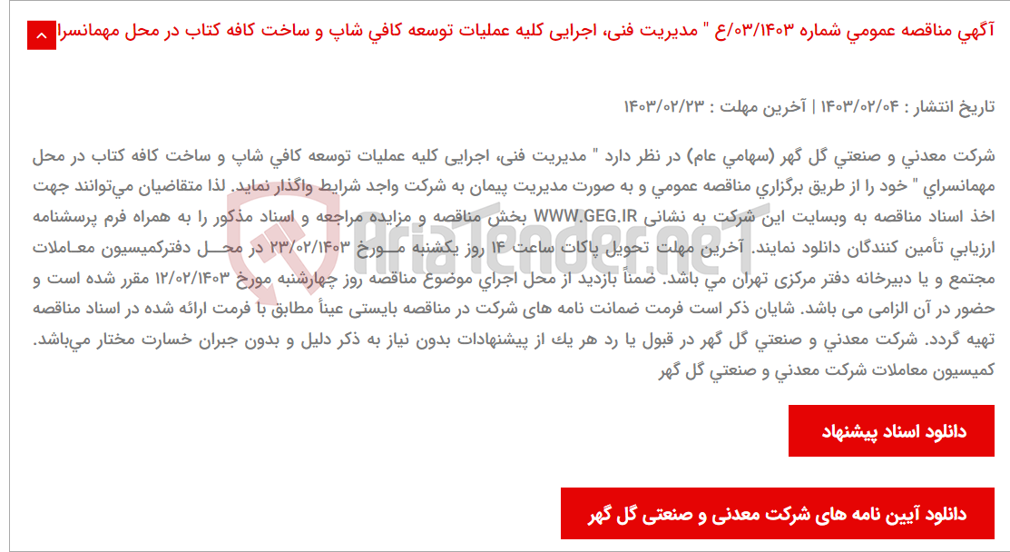 تصویر کوچک آگهی آگهی مناقصه عمومی شماره 03/1403/ع " مدیریت فنی، اجرایی کلیه عملیات توسعه کافی شاپ و ساخت کافه کتاب در محل مهمانسرا "