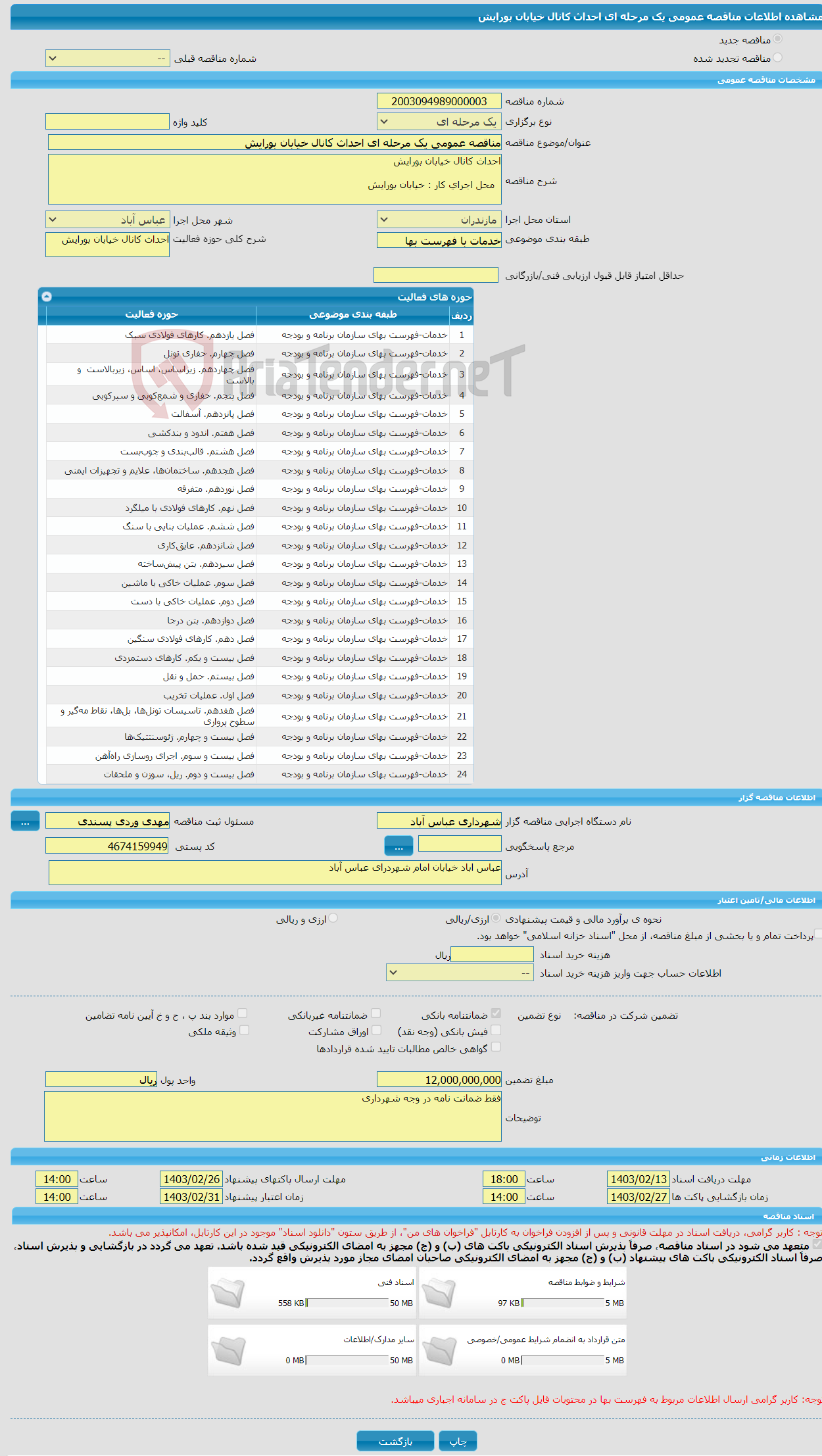 تصویر کوچک آگهی مناقصه عمومی یک مرحله ای احداث کانال خیابان بورایش 