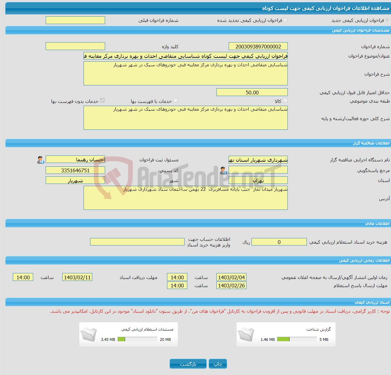 تصویر کوچک آگهی فراخوان ارزیابی کیفی جهت لیست کوتاه شناسایی متقاضی احداث و بهره برداری مرکز معاینه فنی خودروهای سبک در شهر شهریار