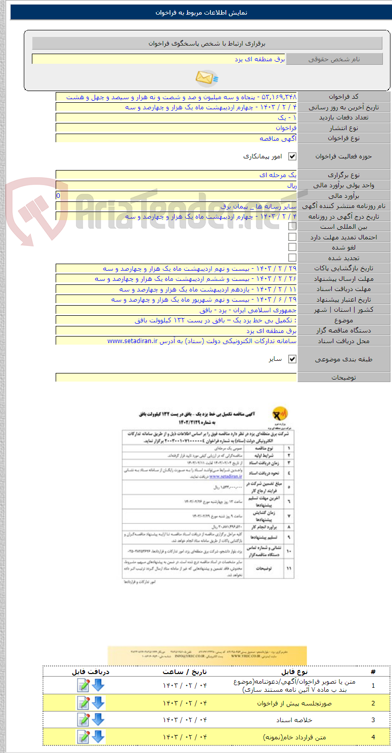 تصویر کوچک آگهی : تکمیل بی خط یزد یک – بافق در پست ۱۳۲ کیلوولت بافق