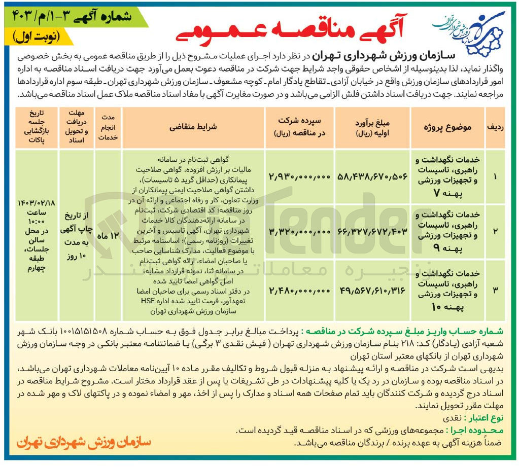 تصویر کوچک آگهی خدمات نگهداشت و راهبری ،تاسیسات و تجهیزات ورزشی پهنه 7