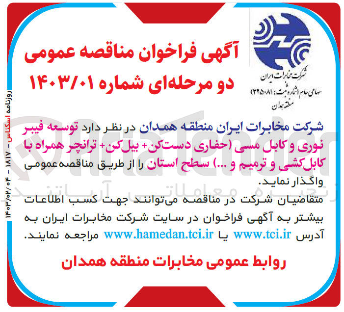 تصویر کوچک آگهی توسعه فیبر نوری و کابل مسی (حفاری دست کن+بیل کن+ترانچر همراه با کابل کشی و ترمیم و...)