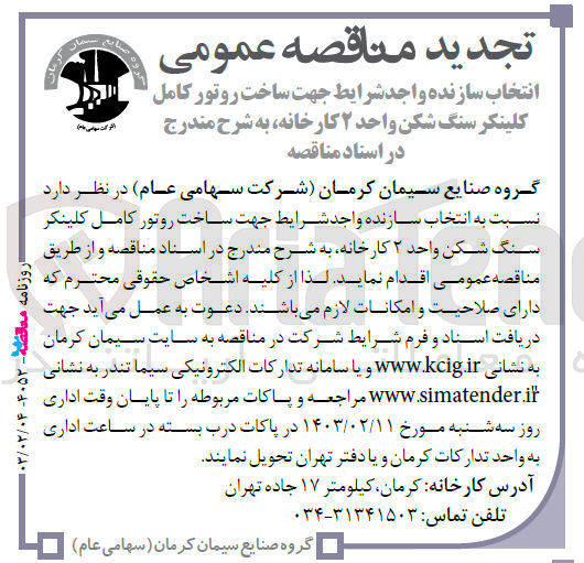 تصویر کوچک آگهی انتخاب سازنده واجد شرایط جهت ساخت روتور کامل کلینکر سنگ شکن واحد 2 کارخانه 