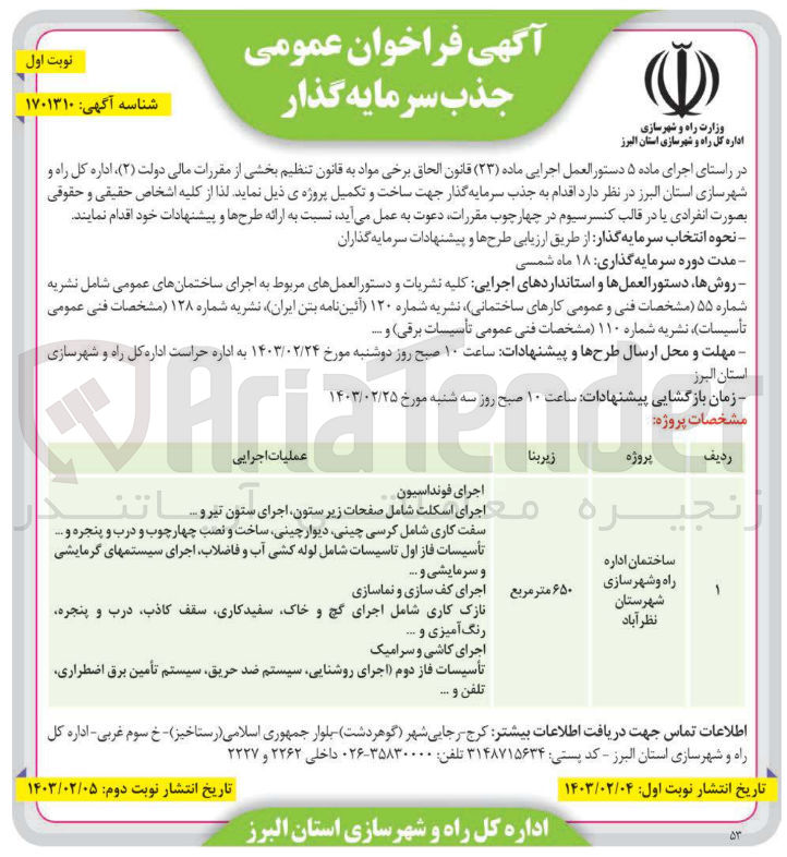 تصویر کوچک آگهی جذب سرمایه گذار جهت ساخت و تکمیل پروژه ساختمان اداره راه و شهرسازی شهرستان نظر آباد