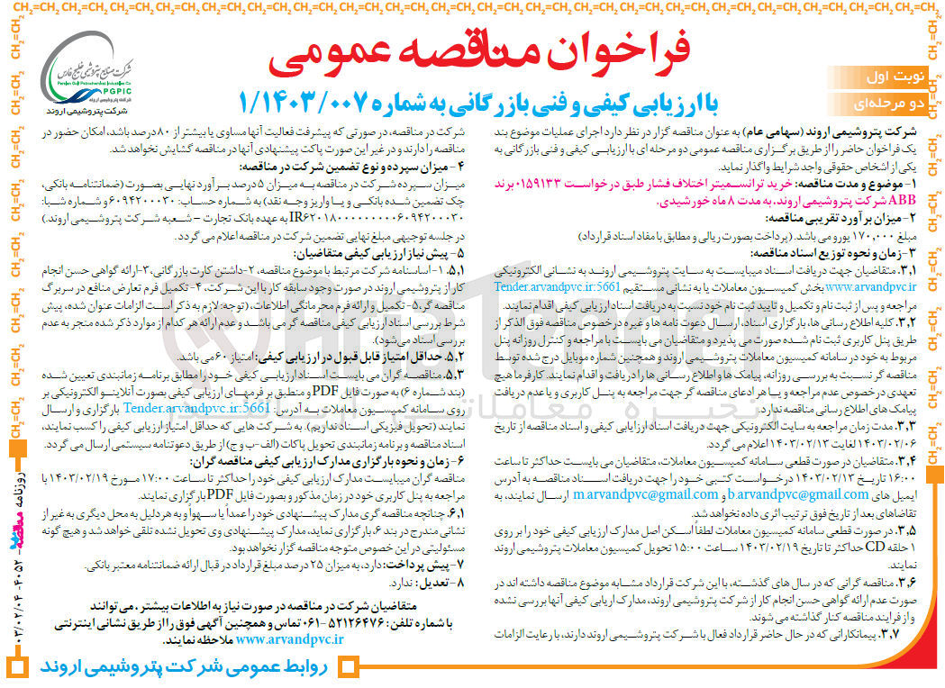 تصویر کوچک آگهی خرید ترانسمیتر اختلاف فشار طبق درخواست ۱۵۹۱۳۳ برند ABB 
