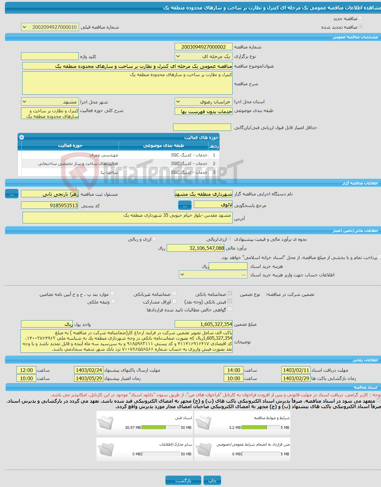 تصویر کوچک آگهی مناقصه عمومی یک مرحله ای کنترل و نظارت بر ساخت و سازهای محدوده منطقه یک 