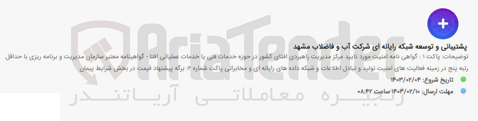 تصویر کوچک آگهی پشتیبانی و توسعه شبکه رایانه ای شرکت 