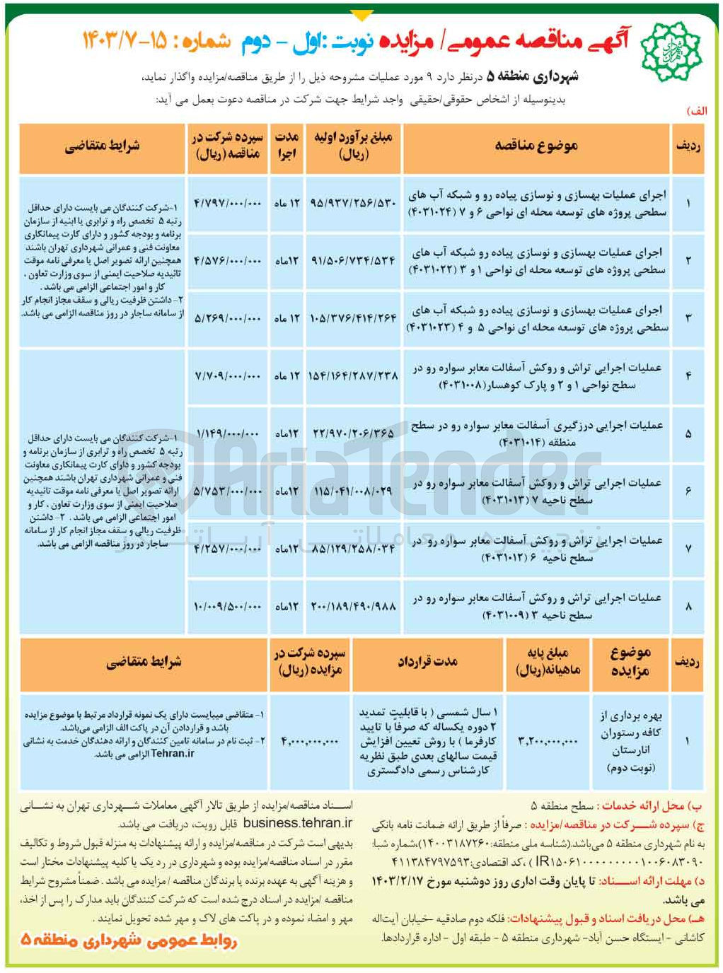 تصویر کوچک آگهی اجرای عملیات بهسازی و نوسازی پیاده رو و شبکه آبهای سطحی پروژه های توسعه محله ای نواحی ۶ و ۷ (۴۰۳۱۰۲۴)
