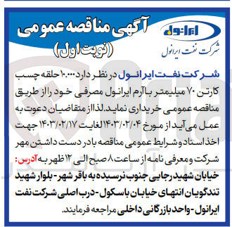 تصویر کوچک آگهی خریداری 10.000 حلقه کارن 70 میلیمتر با رآرم ایرانول مصرفی خود