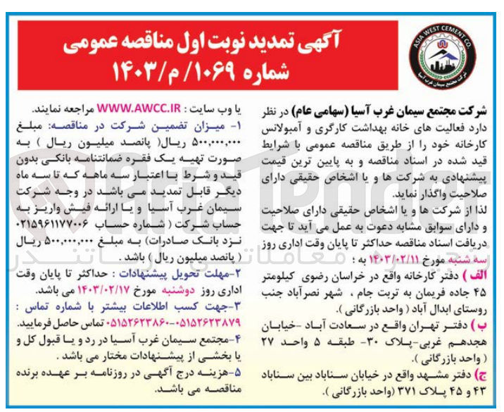 تصویر کوچک آگهی واگذاری فعالیتهای خانه بهداشت کارگری و آمبولانس کارخانه خود 