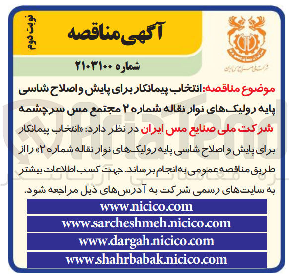 تصویر کوچک آگهی انتخاب پیمانکار برای پایش و اصلاح شاسی پایه رولیک های نوار نقاله شماره 2