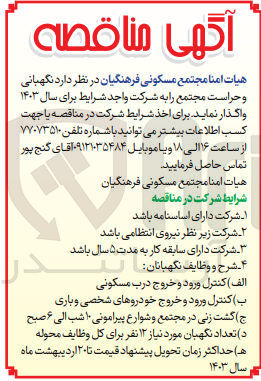 تصویر کوچک آگهی واگذاری نگهبانی و حراست مجتمع 
