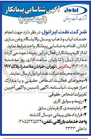 تصویر کوچک آگهی شناسایی پیمانکار جهت انجام خدمات ایاب و ذهاب پرسنل 