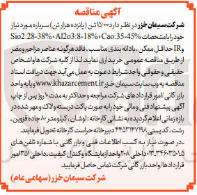 تصویر کوچک آگهی خریداری  ۱۵۰۰۰ تن پانزده هزار تن سرباره مورد نیاز خود را با مشخصات %45-Sio2:28-38% A1203:8-18% Ca0:35 و IR حداقل ممکن با دانه بندی مناسب فاقد هرگونه عناصر مزاحم و مضر 