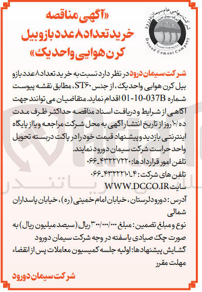 تصویر کوچک آگهی خرید تعداد 8 عدد بازو بیل کرن هوایی واحد یک