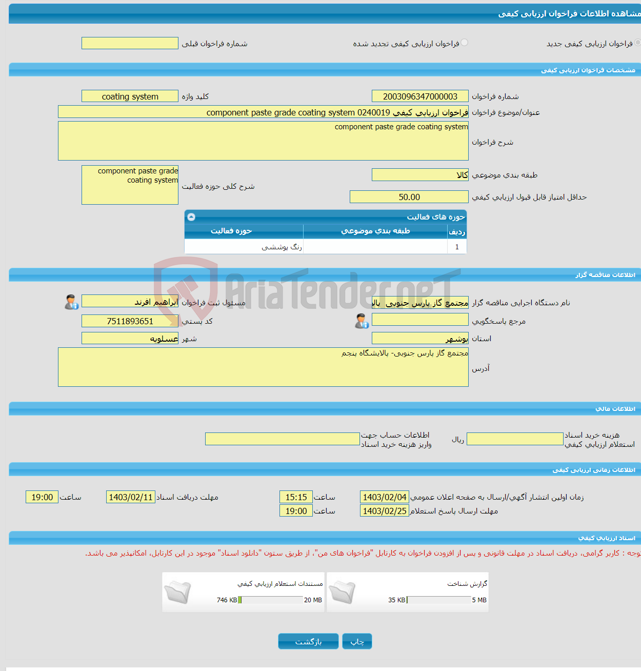 تصویر کوچک آگهی فراخوان ارزیابی کیفی 0240019 component paste grade coating system