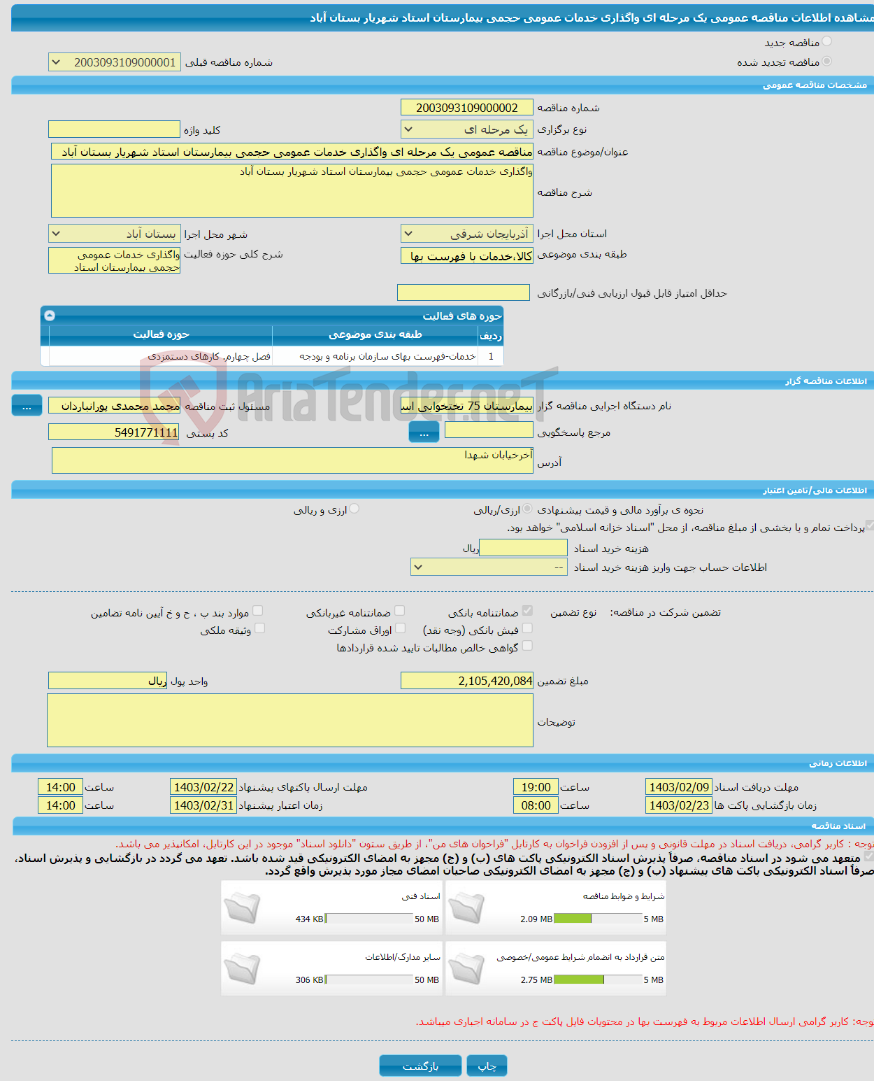 تصویر کوچک آگهی مناقصه عمومی یک مرحله ای واگذاری خدمات عمومی حجمی بیمارستان استاد شهریار بستان آباد