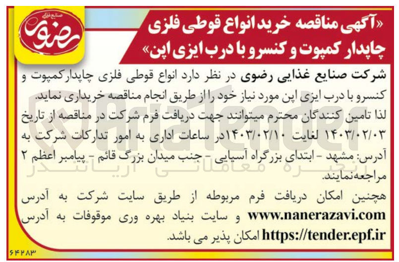تصویر کوچک آگهی خرید انواع قوطی فلزی چاپدار کمپوت و کنسرو با درب ایزی اپن