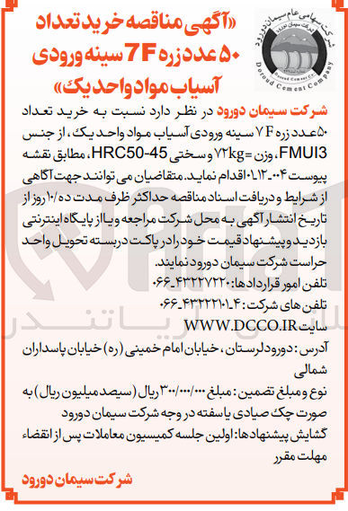 تصویر کوچک آگهی خرید تعداد 50 عدد زره 7F سینه ورودی آسیاب مواد واحد یک از جنس fmui3