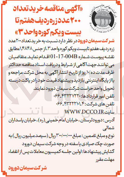 تصویر کوچک آگهی خرید تعداد 200 عدد زره ردیف هفتم تا بیست و یکم کوره واحد 3 از جنس 14848 