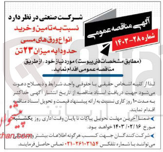 تصویر کوچک آگهی تامین و خرد انواع ورق های مسی حدودا به میزان 23 تن
