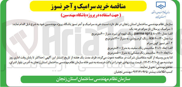 تصویر کوچک آگهی خرید سرامیک و آجرنسوز جهت استفاده در پروژه باشگاه مهندسین