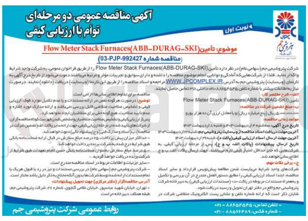 تصویر کوچک آگهی  تامین (Flow Meter Stack Furnaces(ABB-DURAG-SKI