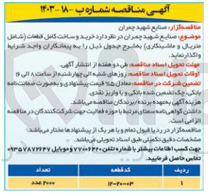 تصویر کوچک آگهی خرید و ساخت کامل قطعات (شامل متریال و ماشینکاری )
کد قطعه 12-20-03