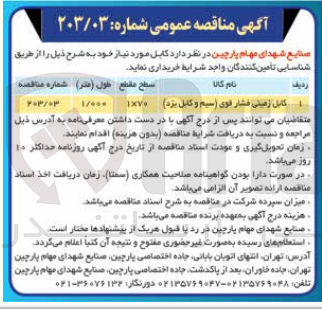 تصویر کوچک آگهی کابل زمینی فشار قوی سیم و کابل یزد 
