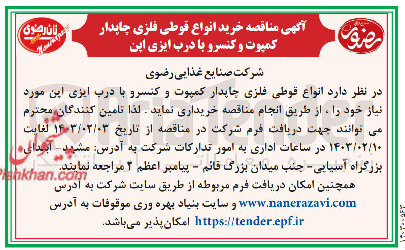 تصویر کوچک آگهی خرید انواع قوطی فلزی چاپدار کمپوت و کنسرو با درب ایزی اپن 