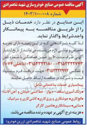 تصویر کوچک آگهی پیمانسپاری خدمات ساختمانی شامل:
رنگ آمیزی (سقف - دیوار - خط کشی خیابان و آهن آلات
 گچ کاری جوشکاری و ورق کاری کاشی کاری و سرامیک
 بنایی سیمانکاری تامین کارگر
ه هزینه درج آگهی بر عهده برنده مناقصه میباشد. روابط عمومی صنایع شهید شاهمرادی زرین) خودرو

