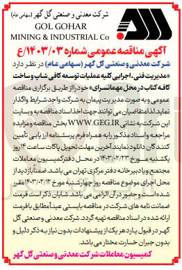 تصویر کوچک آگهی واگذاری مدیریت فنی، اجرایی کلیه عملیات توسعه کافی شاپ و ساخت کافه کتاب در محل مهمانسرا