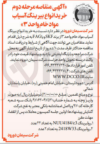 تصویر کوچک آگهی خرید انواع بیرینگ آسیاب مواد خام واحد 3 از برند SKF  و یا FAG 