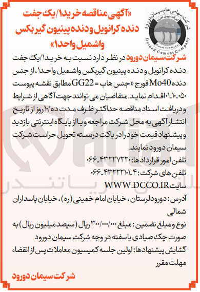 تصویر کوچک آگهی  خرید یک جفت
دنده کرانویل و دنده پینیون گیربکس و اشميل واحدا ، از جنس دنده Mo40 فورج جنس هاب = GG22
