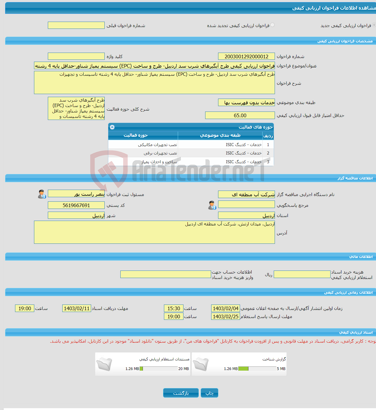 تصویر کوچک آگهی فراخوان ارزیابی کیفی طرح آبگیرهای شرب سد اردبیل- طرح و ساخت (EPC) سیستم پمپاژ شناور-حداقل پایه 4 رشته تاسیات و تجهیزات