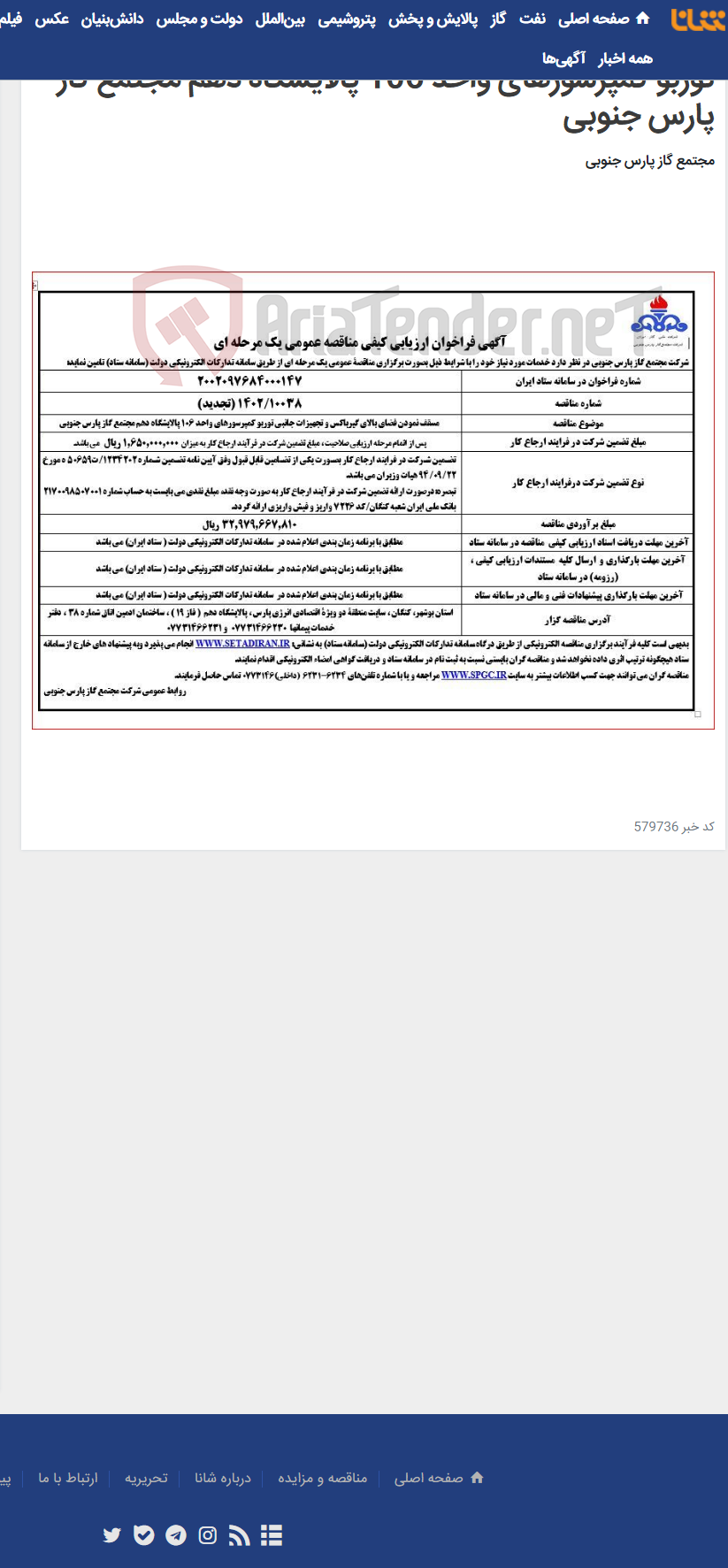 تصویر کوچک آگهی مسقف نمودن فضای بالای گیرباکس و تجهیزات جانبی توربو کمپرسورهای واحد 106 پالایشگاه دهم مجتمع گاز پارس جنوبی