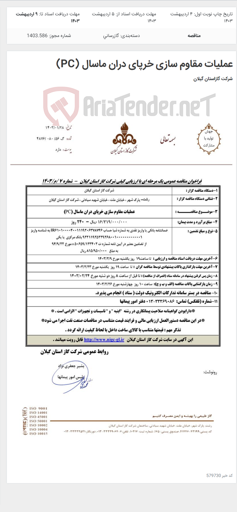 تصویر کوچک آگهی عملیات مقاوم سازی خرپای دران ماسال (PC)
