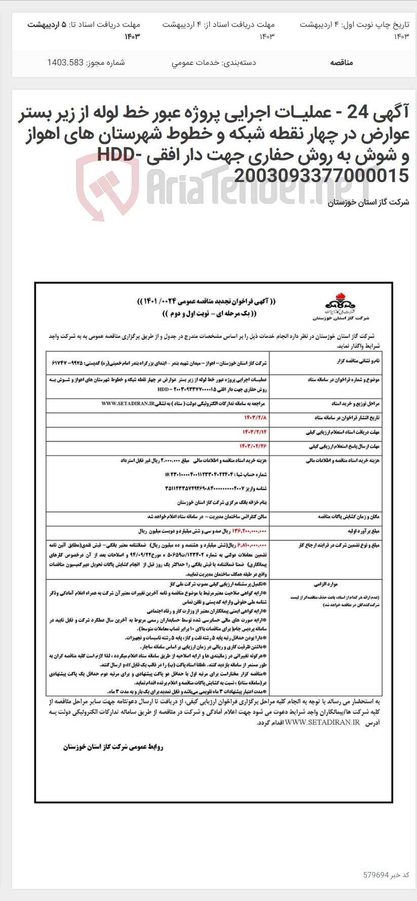 تصویر کوچک آگهی آگهی 24 - عملیـات اجرایی پروژه عبور خط لوله از زیر بستر عوارض در چهار نقطه شبکه و خطوط شهرستان های اهواز و شوش به روش حفاری جهت دار افقی HDD- 2003093377000015