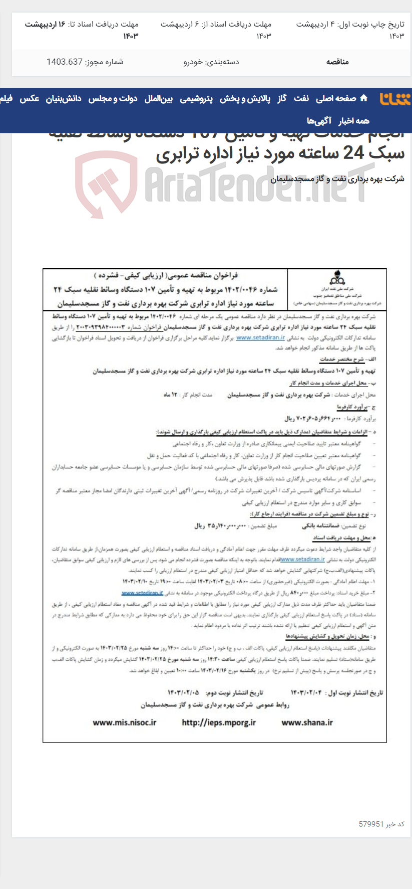 تصویر کوچک آگهی فراخوان مناقصه عمومی شماره 1402/0046 در خصوص انجام خدمات تهیه و تأمین 107 دستگاه وسائط نقلیه سبک 24 ساعته مورد نیاز اداره ترابری