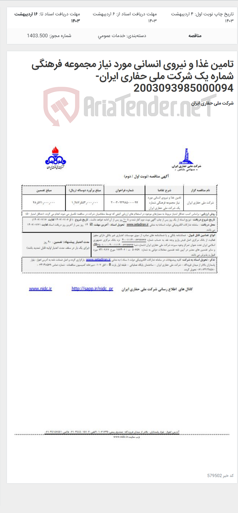 تصویر کوچک آگهی تامین غذا و نیروی انسانی مورد نیاز مجموعه فرهنگی شماره یک شرکت ملی حفاری ایران- 2003093985000094