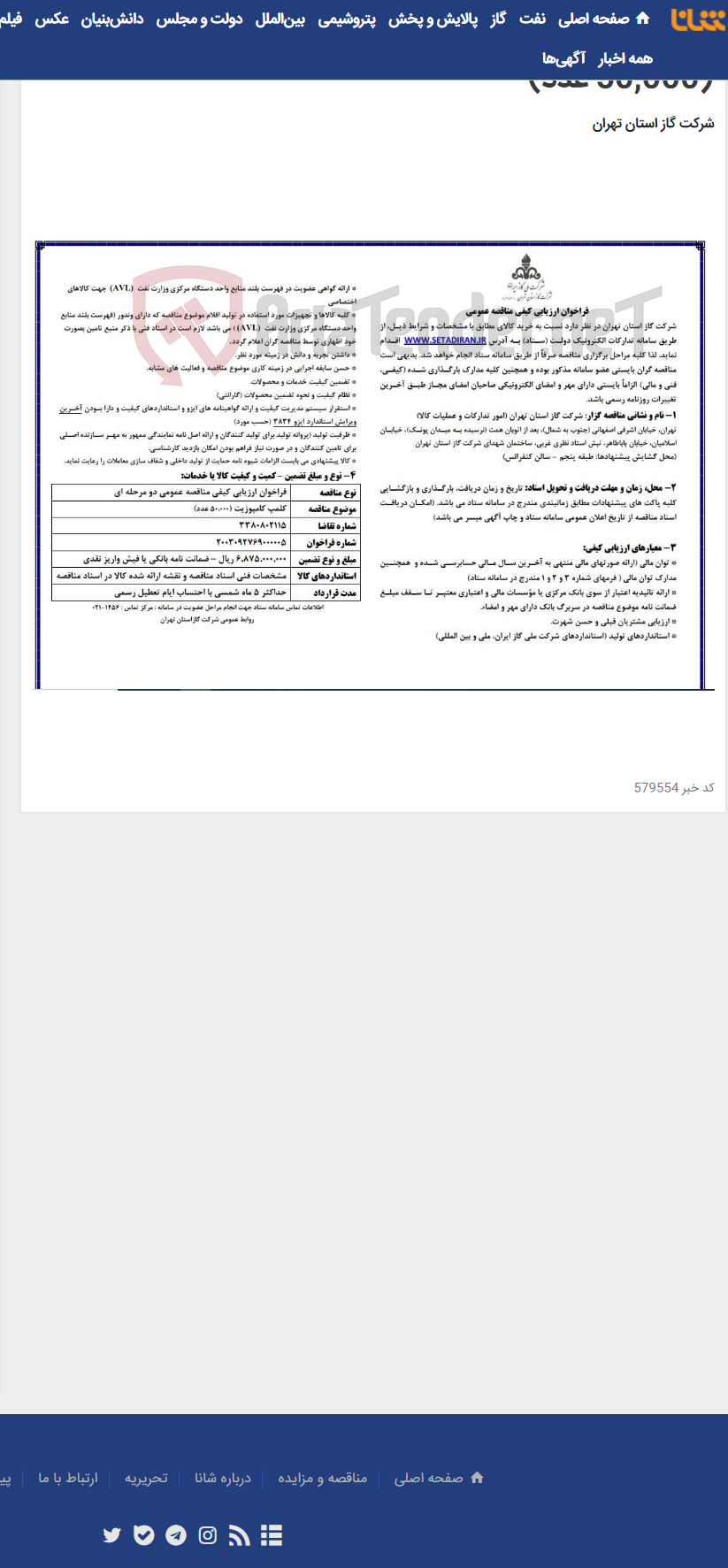 تصویر کوچک آگهی فراخوان ارزیابی کیفی مناقصه عمومی کلمپ کامپوزیت (50,000 عدد)